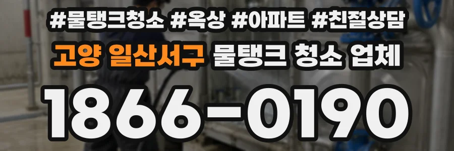 고양 일산서구 물탱크 청소 업체