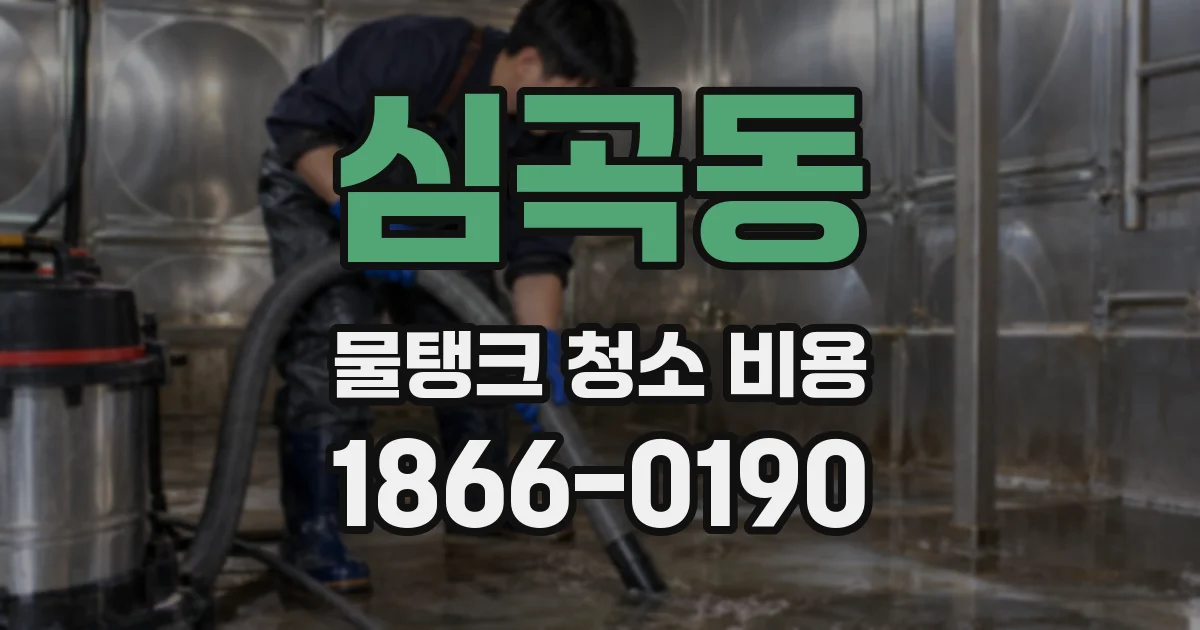 심곡동 물탱크 청소 비용