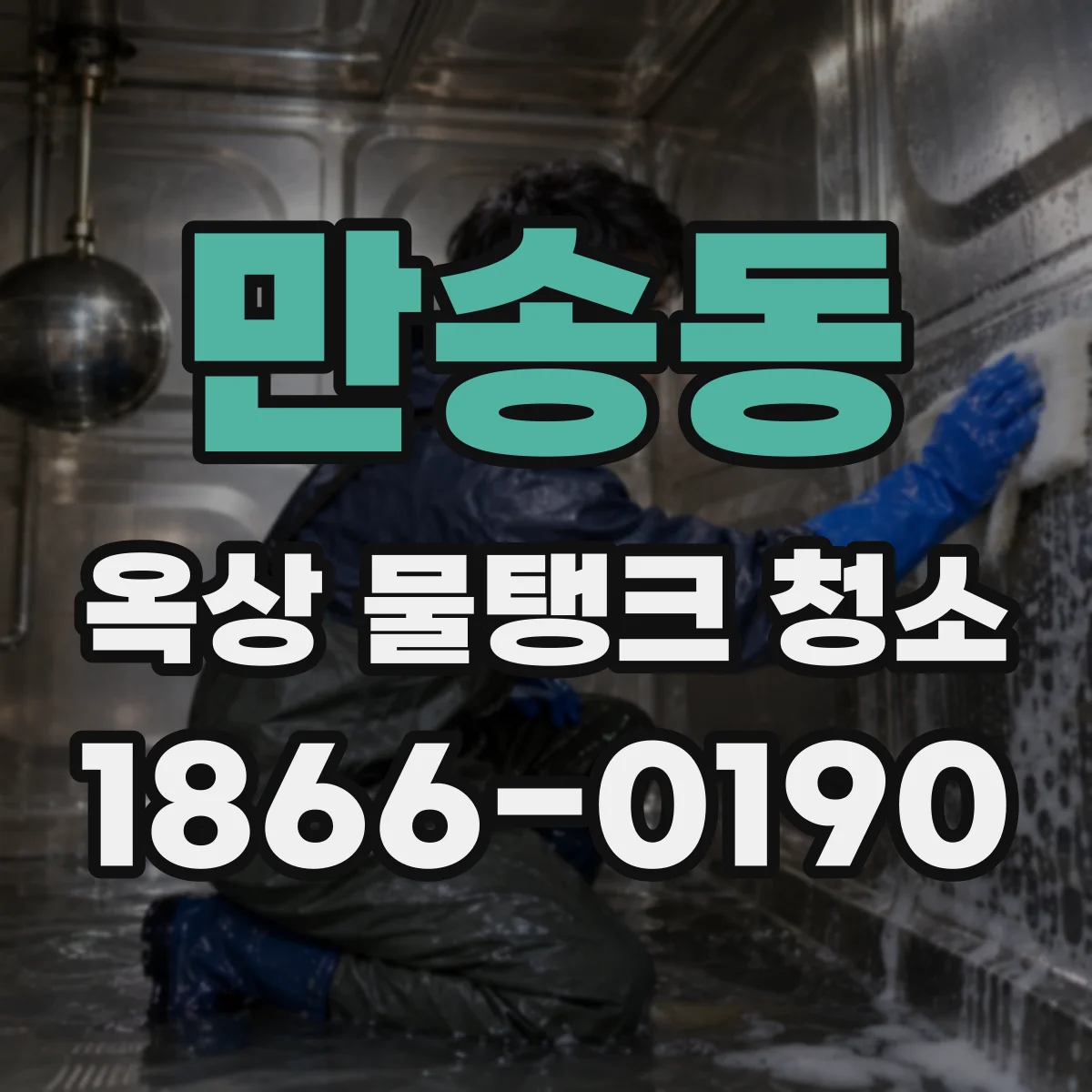 만송동 옥상 물탱크 청소