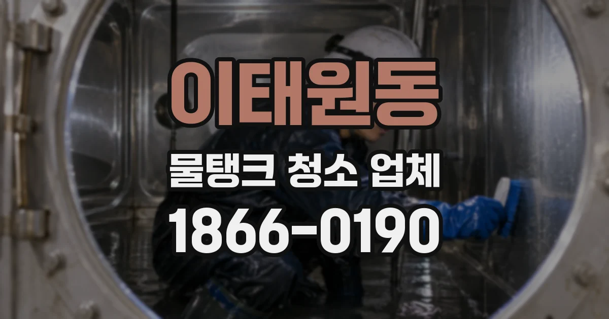 이태원동 물탱크 청소 업체