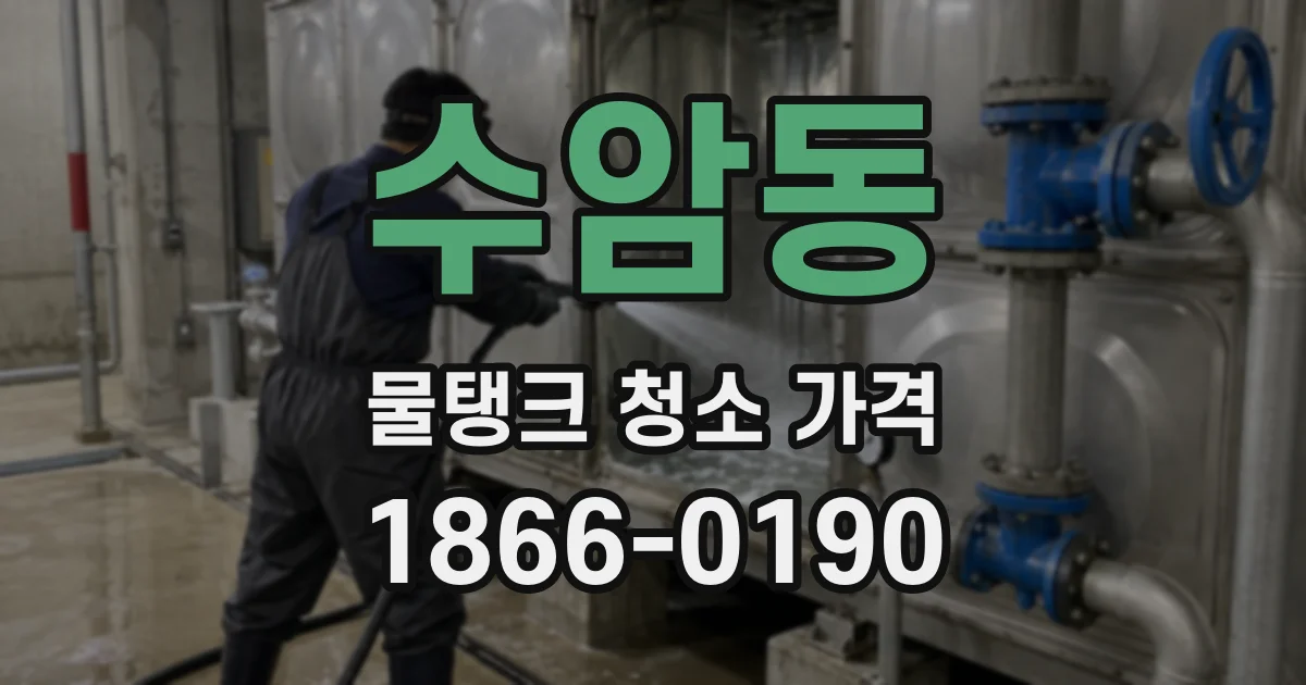 수암동 물탱크 청소 가격