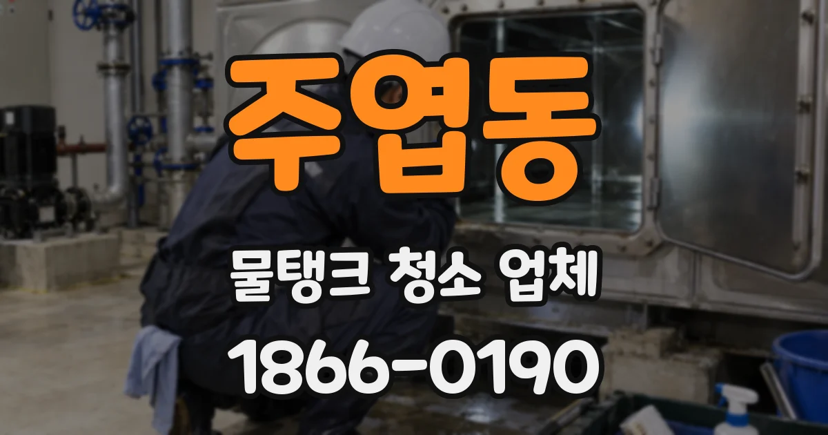 주엽동 물탱크 청소 업체
