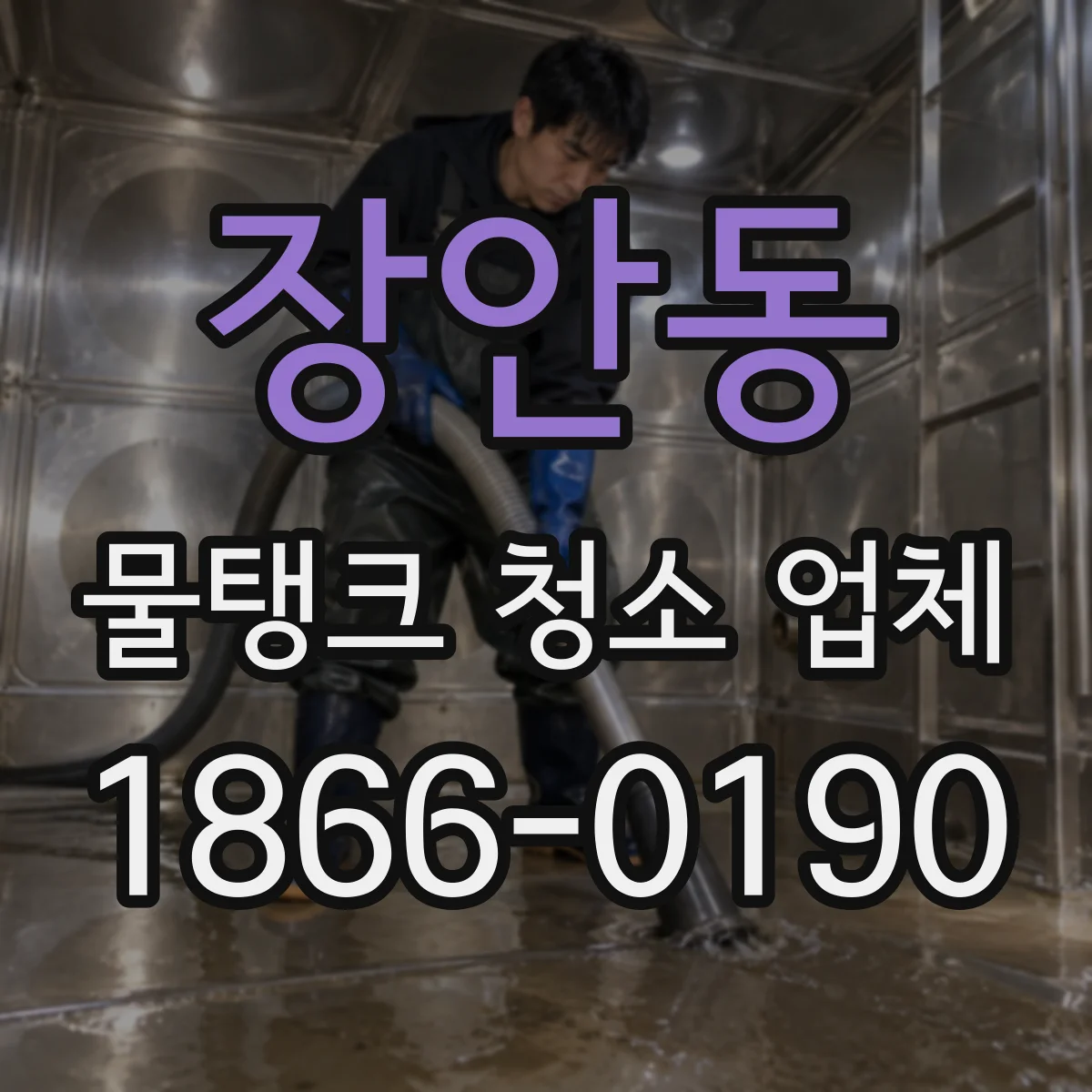 장안동 물탱크 청소 업체