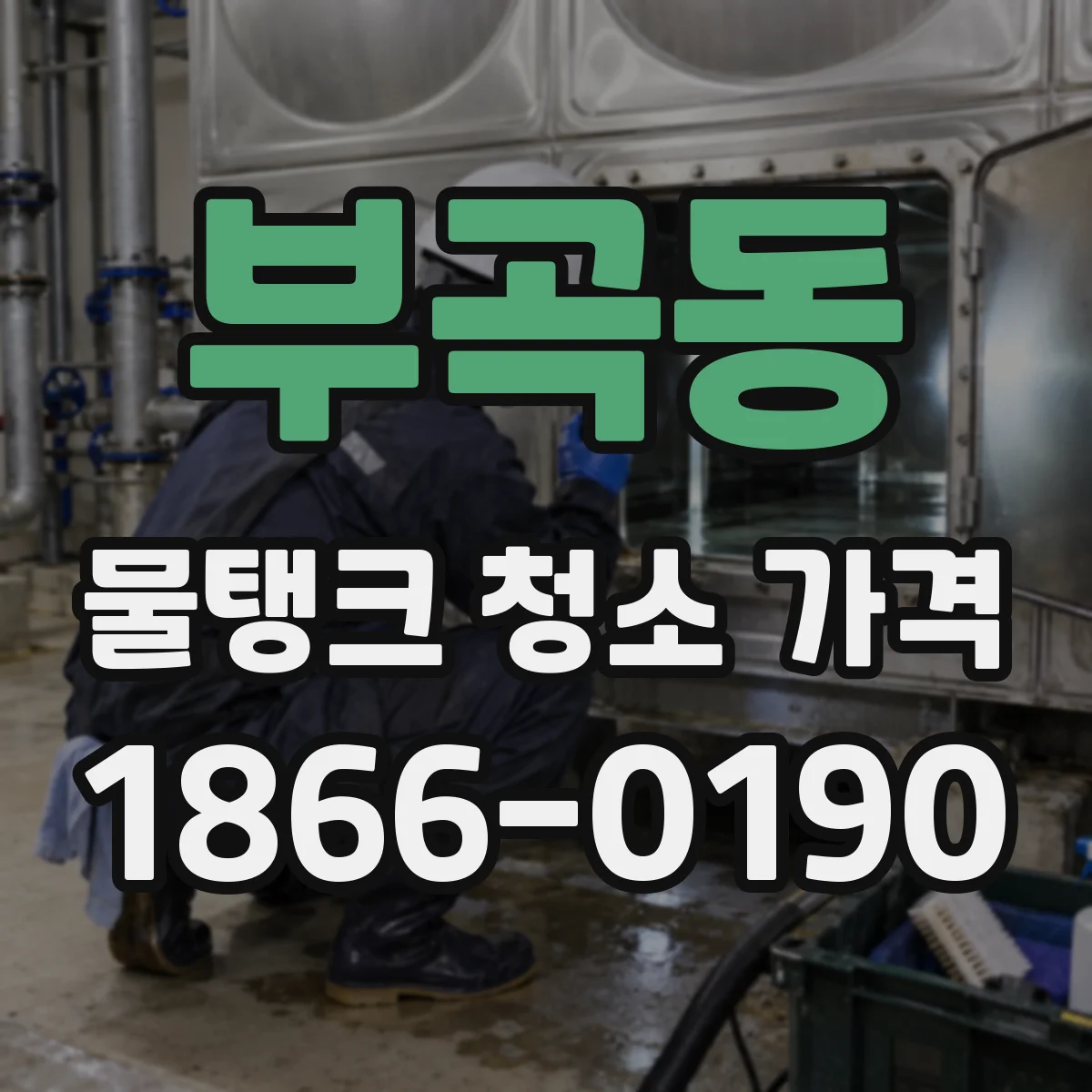 부곡동 물탱크 청소 가격
