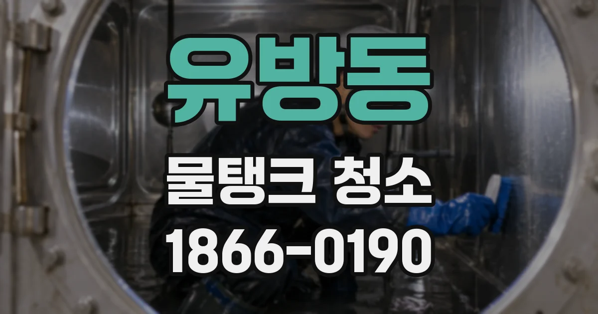 유방동 물탱크 청소