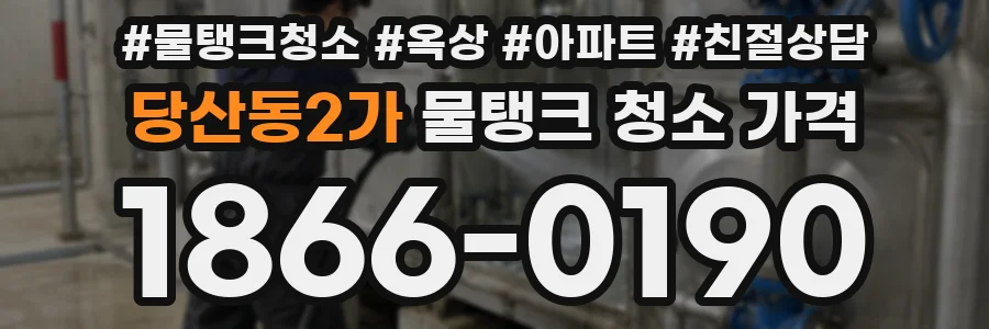 당산동2가 물탱크 청소 가격