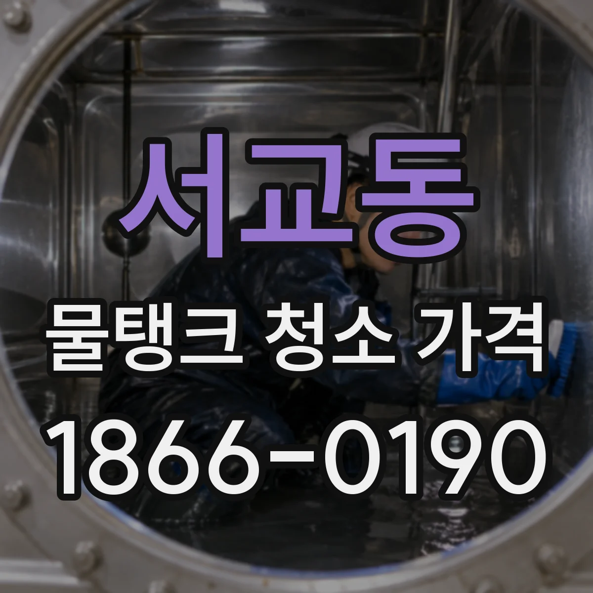 서교동 물탱크 청소 가격