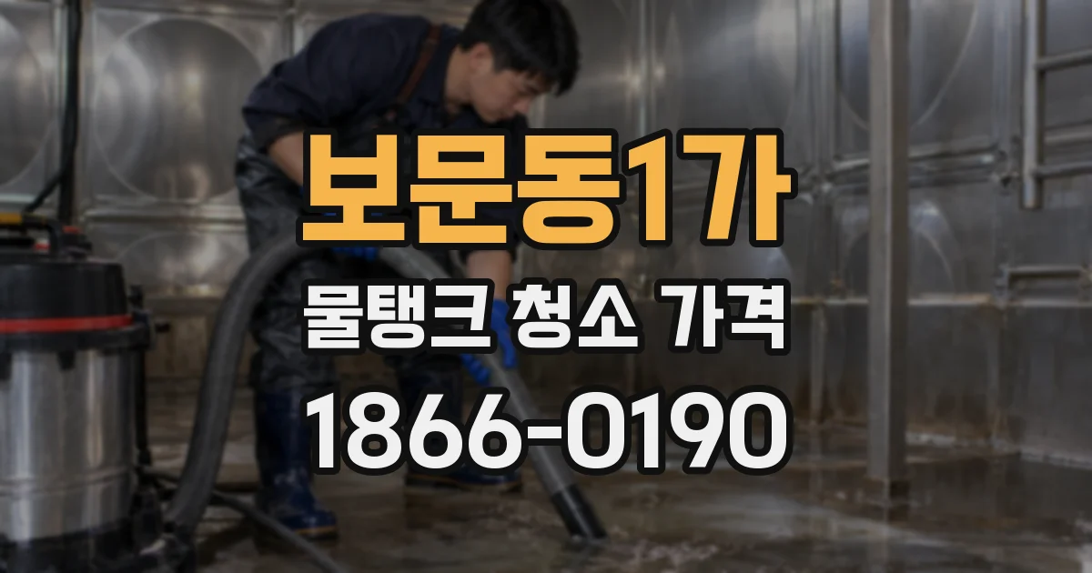보문동1가 물탱크 청소 가격