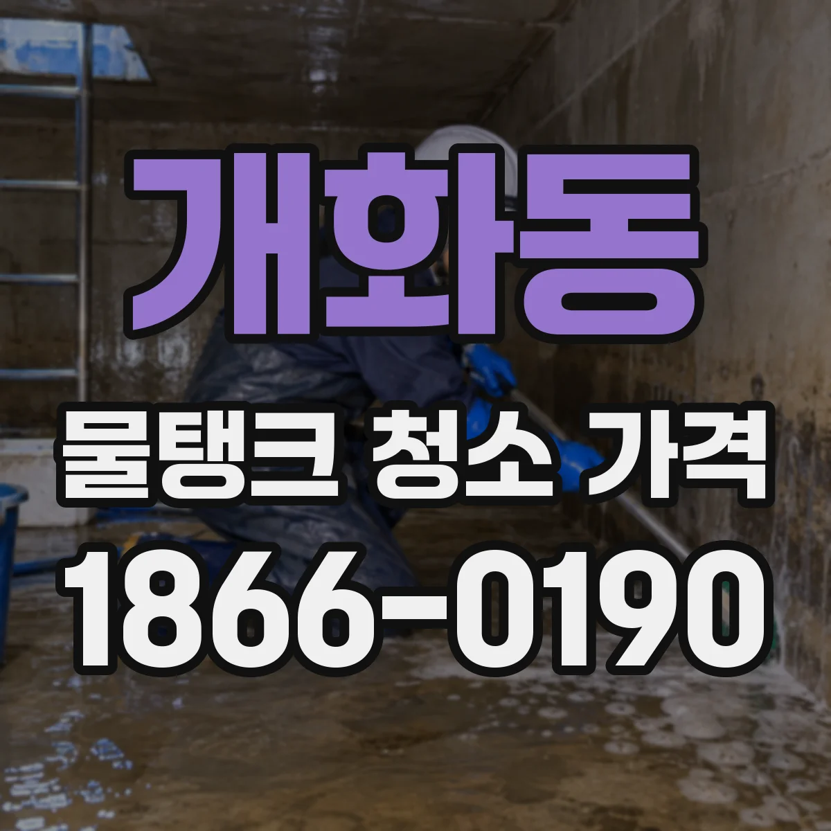 개화동 물탱크 청소 가격