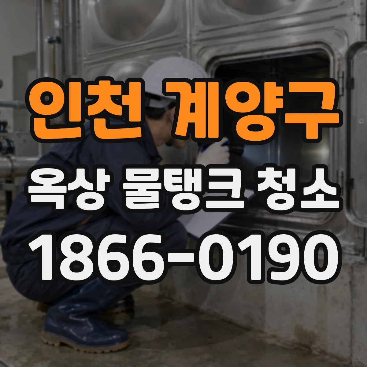 인천 계양구 옥상 물탱크 청소