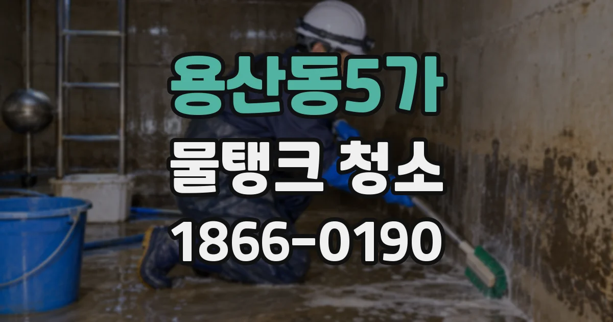 용산동5가 물탱크 청소