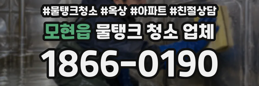 모현읍 물탱크 청소 업체