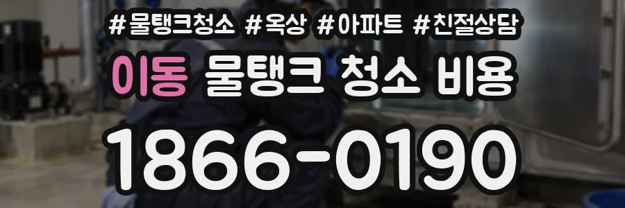 이동 물탱크 청소 비용