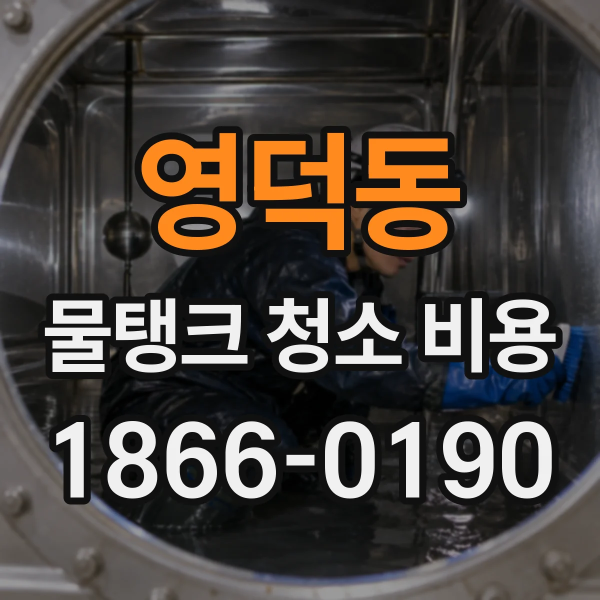 영덕동 물탱크 청소 비용