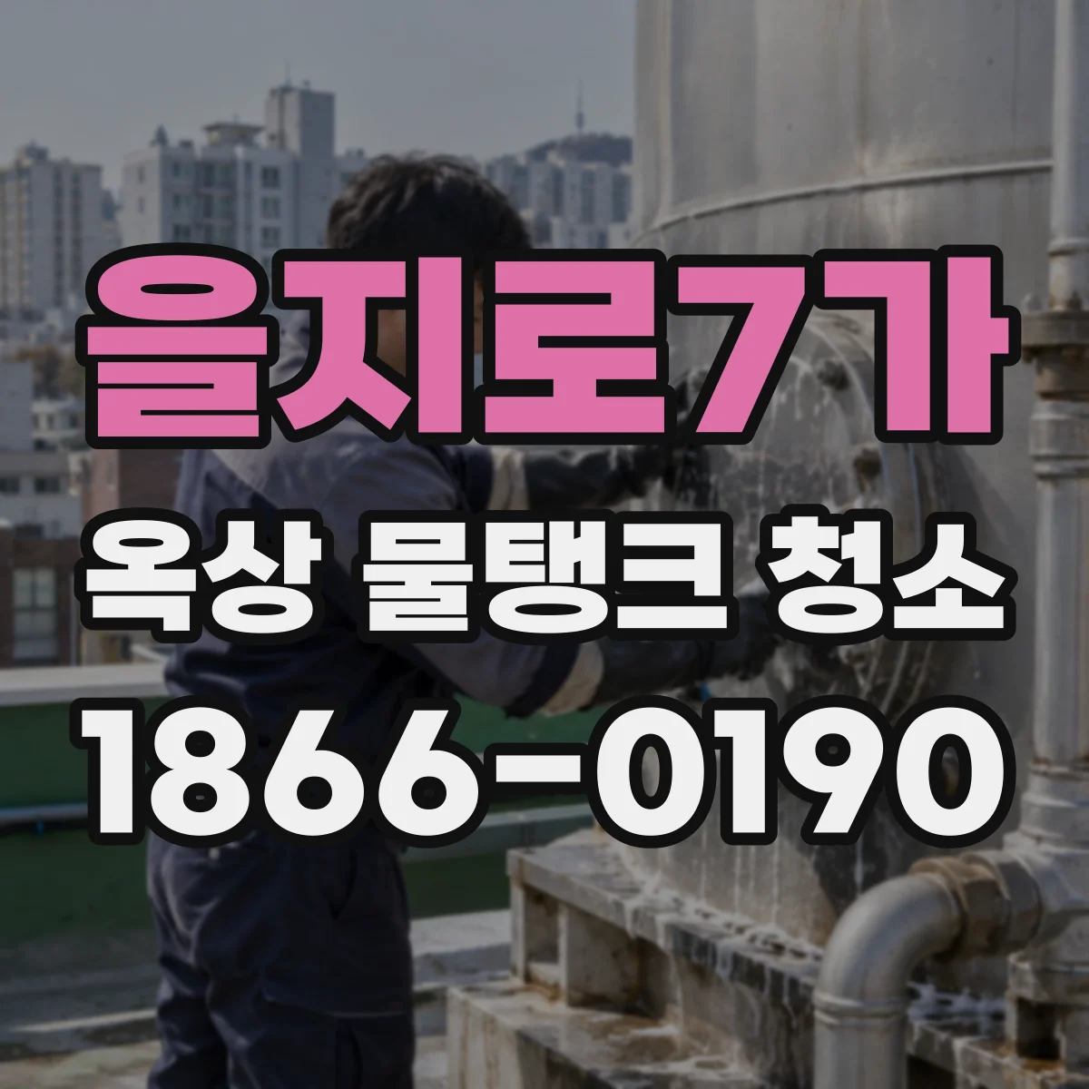 을지로7가 옥상 물탱크 청소