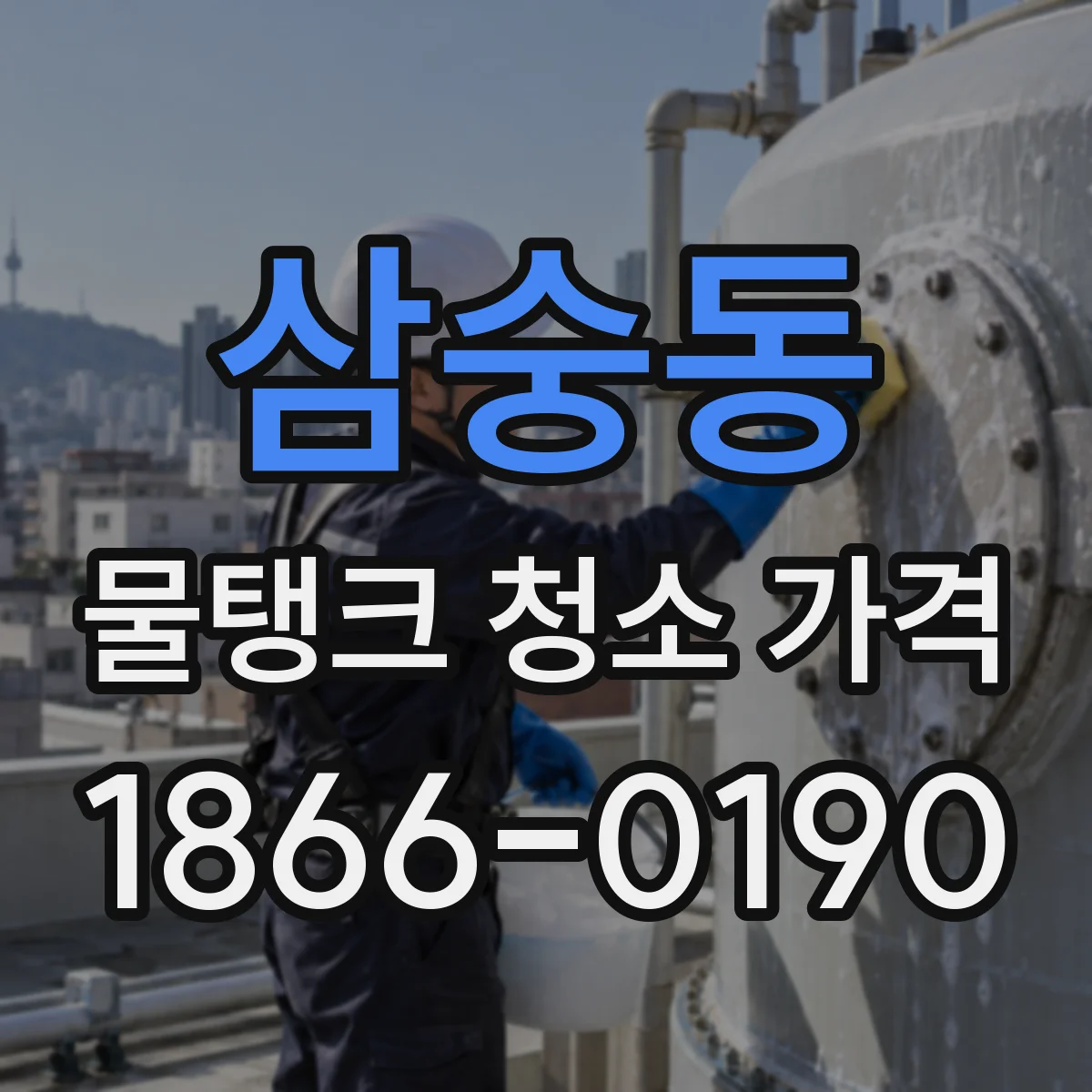 삼숭동 물탱크 청소 가격