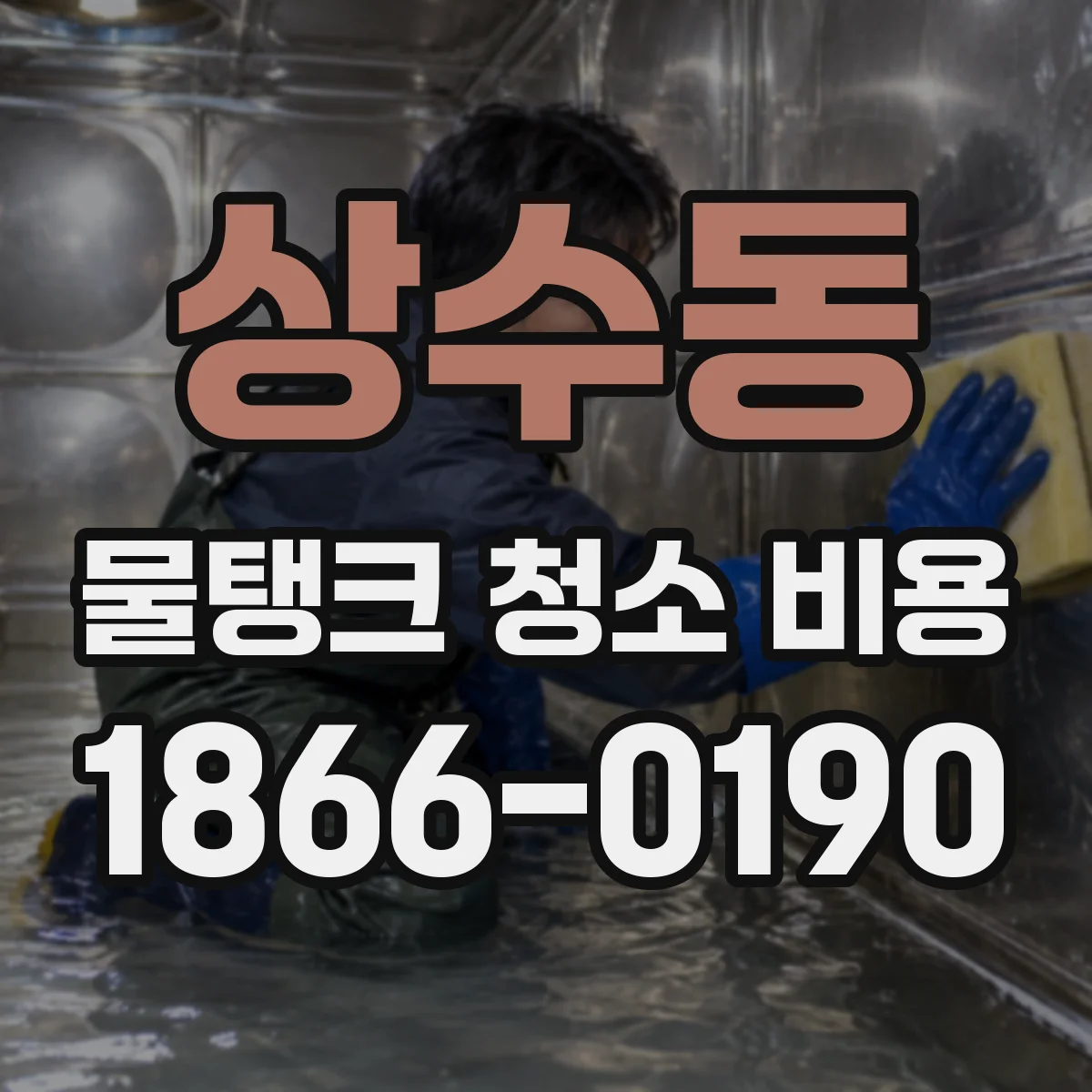 상수동 물탱크 청소 비용