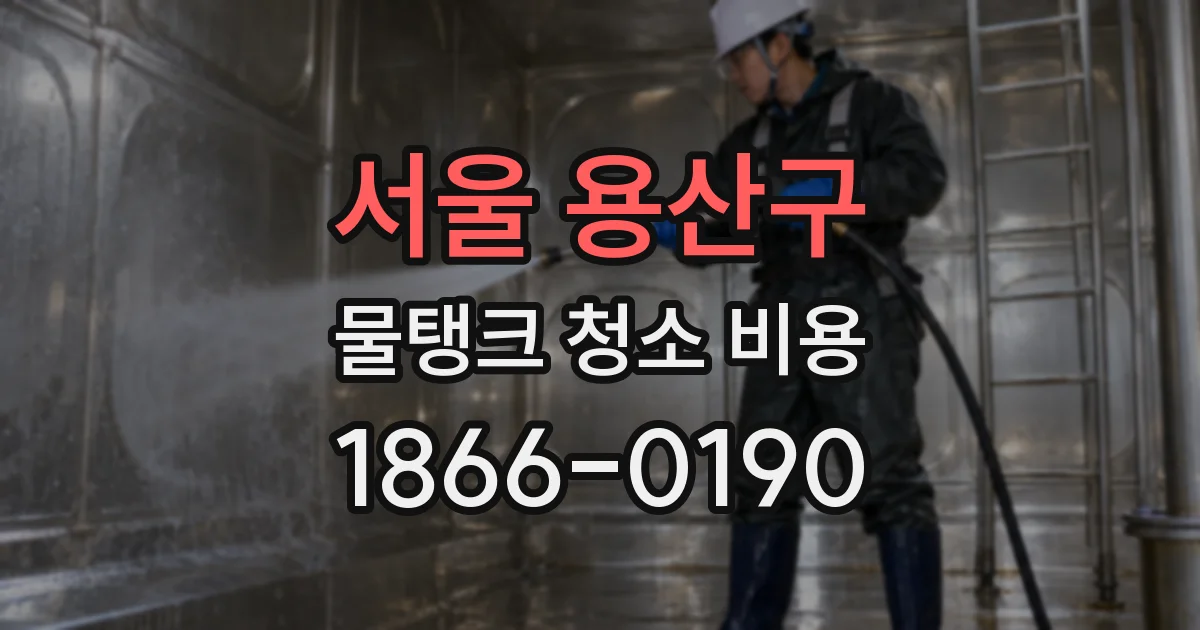 서울 용산구 물탱크 청소 비용