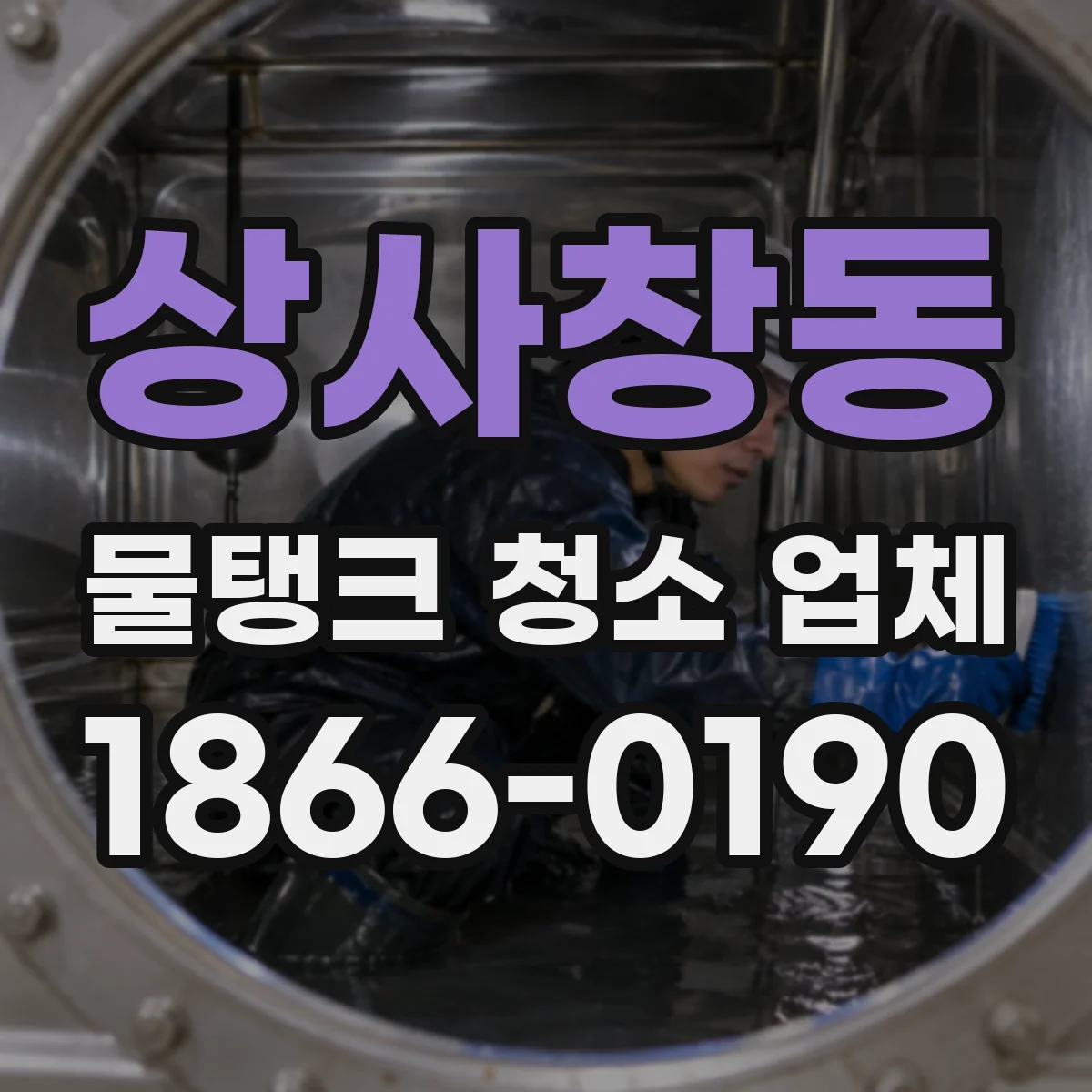 상사창동 물탱크 청소 업체