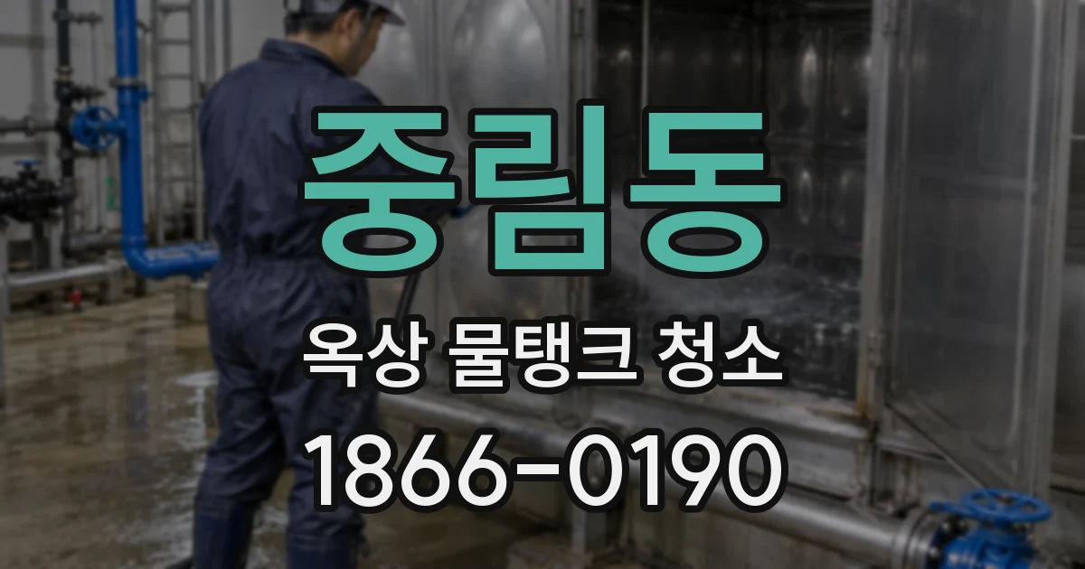 중림동 옥상 물탱크 청소