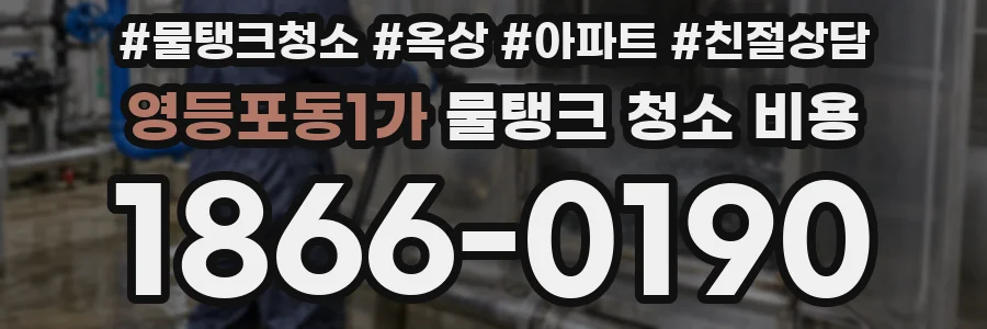 영등포동1가 물탱크 청소 비용