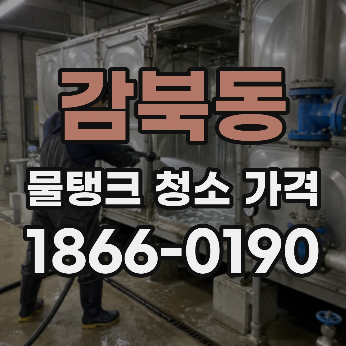 감북동 물탱크 청소 가격