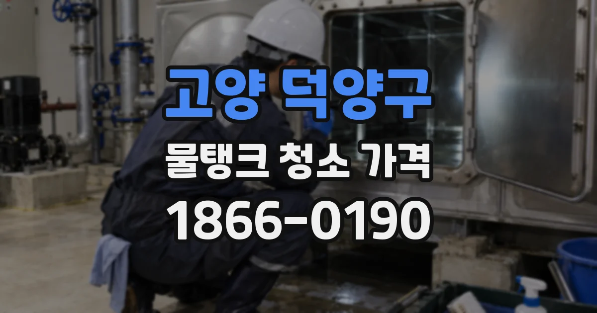 고양 덕양구 물탱크 청소 가격