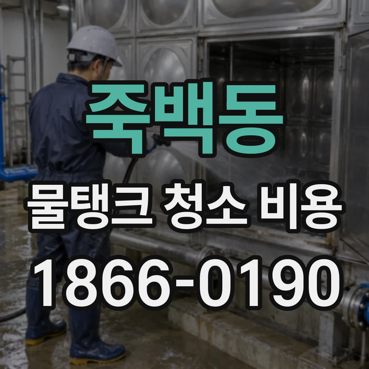 죽백동 물탱크 청소 비용