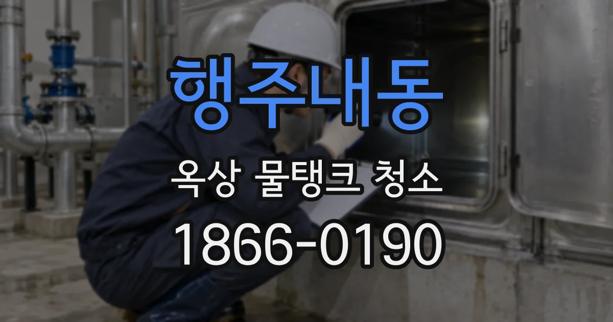 행주내동 옥상 물탱크 청소