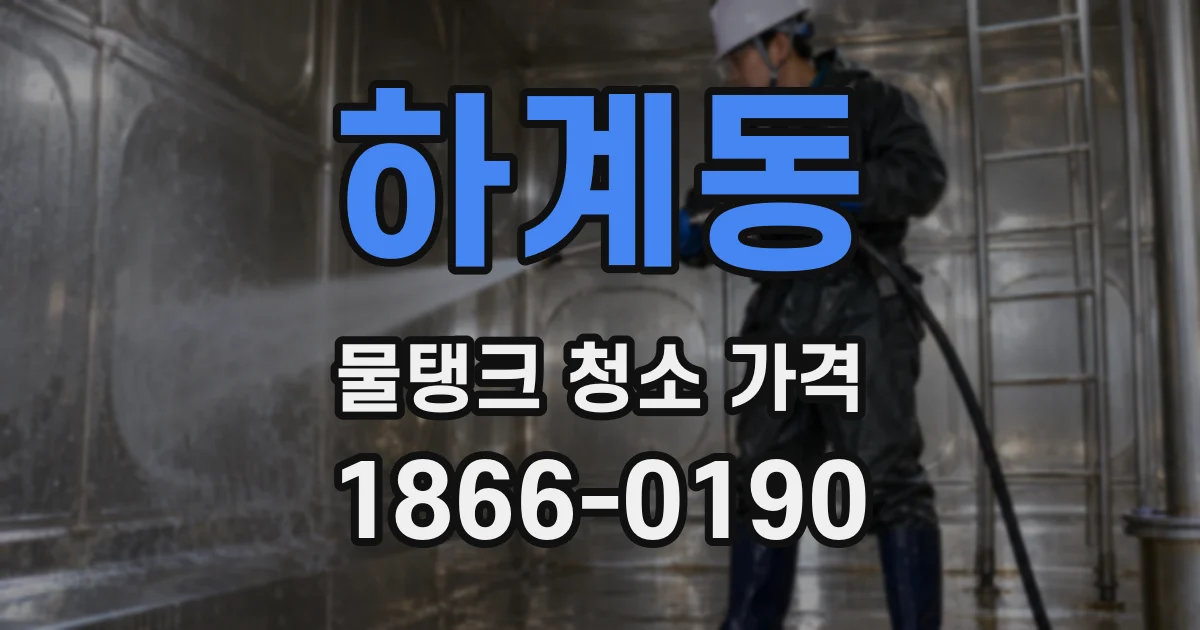 하계동 물탱크 청소 가격