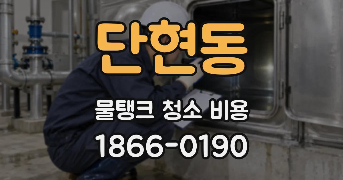단현동 물탱크 청소 비용