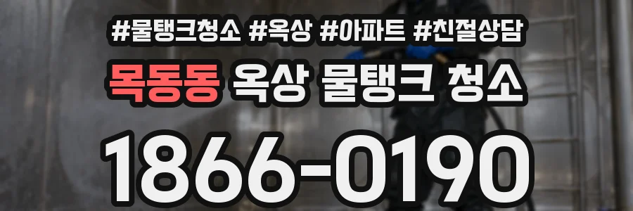 목동동 옥상 물탱크 청소
