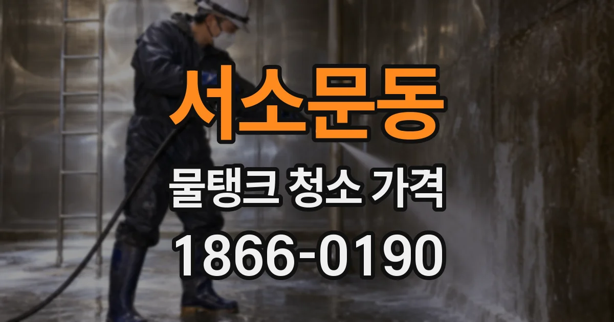 서소문동 물탱크 청소 가격