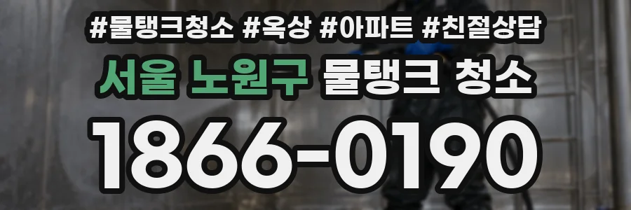 서울 노원구 물탱크 청소