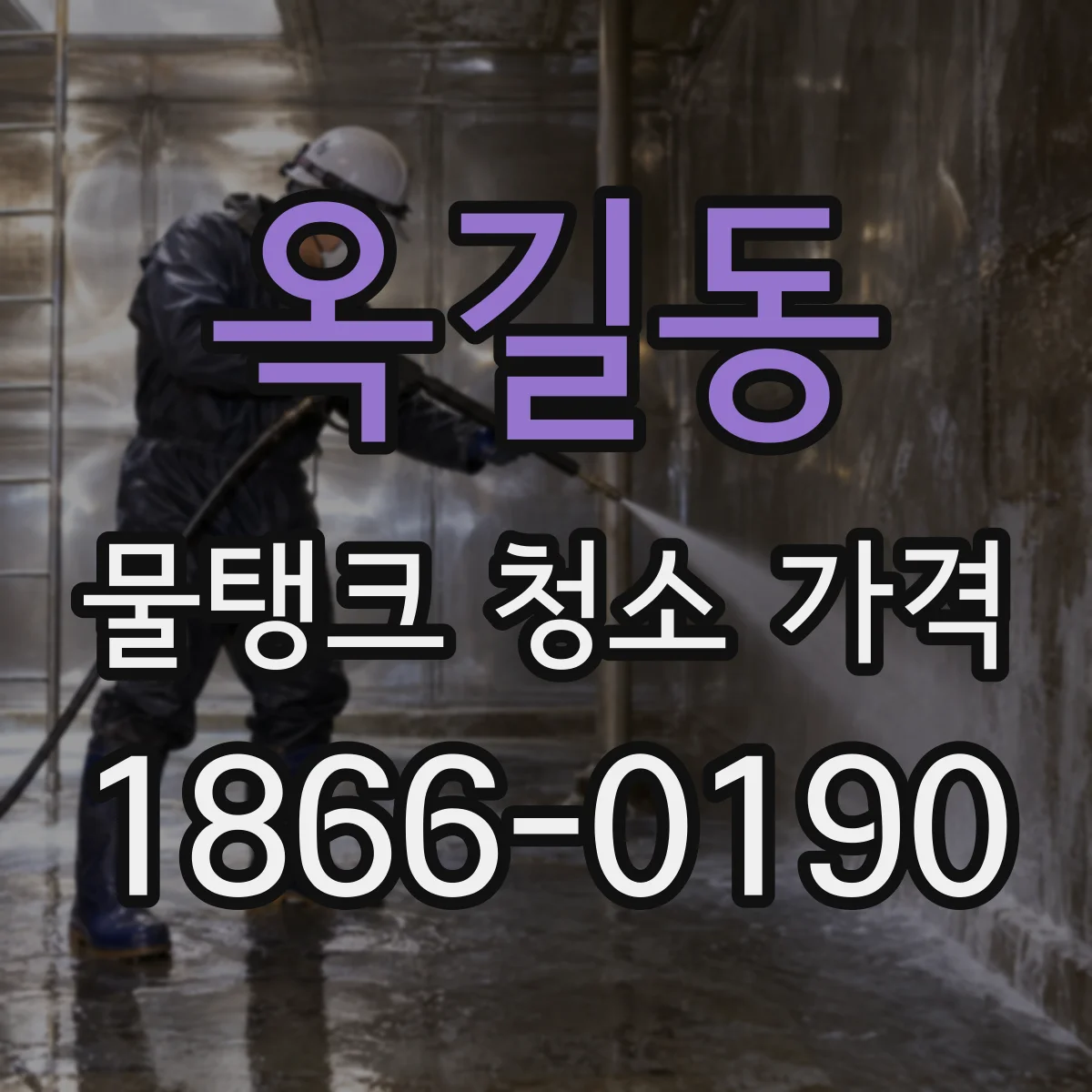 옥길동 물탱크 청소 가격