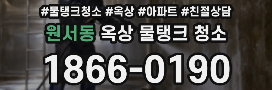 원서동 옥상 물탱크 청소
