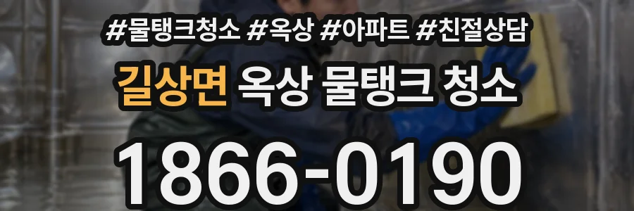 길상면 옥상 물탱크 청소