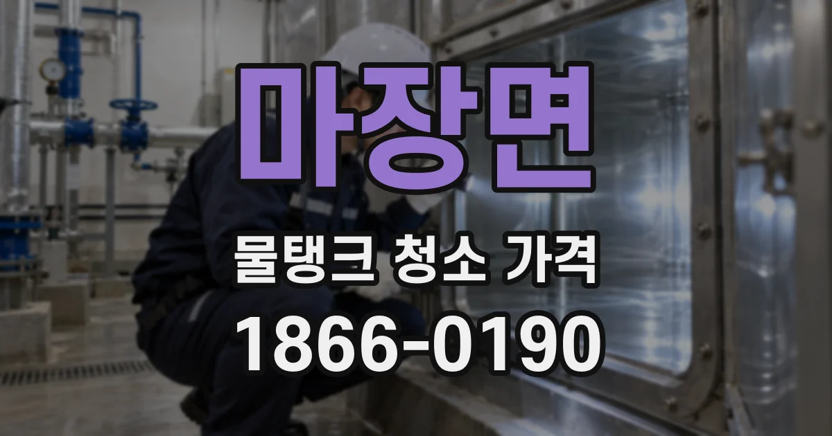 마장면 물탱크 청소 가격