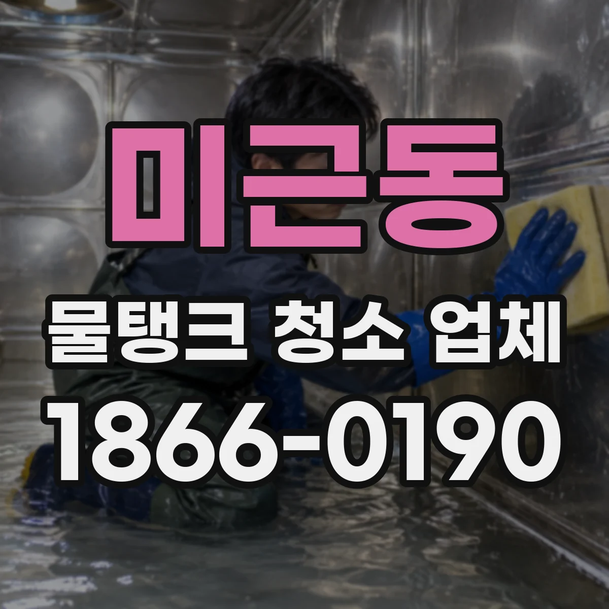미근동 물탱크 청소 업체