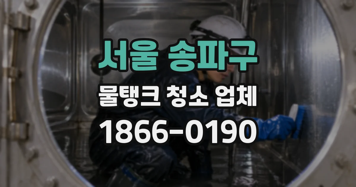 서울 송파구 물탱크 청소 업체