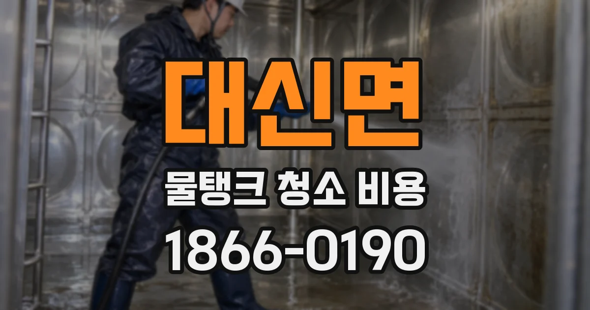 대신면 물탱크 청소 비용