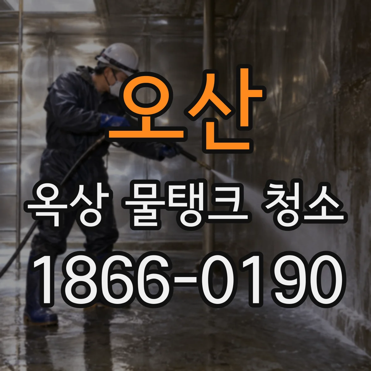 오산 옥상 물탱크 청소