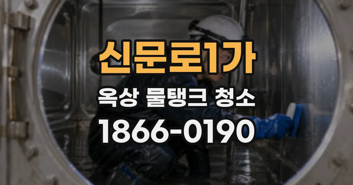 신문로1가 옥상 물탱크 청소