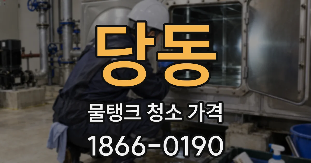 당동 물탱크 청소 가격