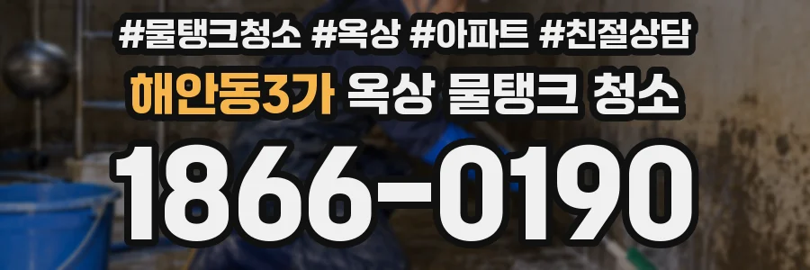 해안동3가 옥상 물탱크 청소