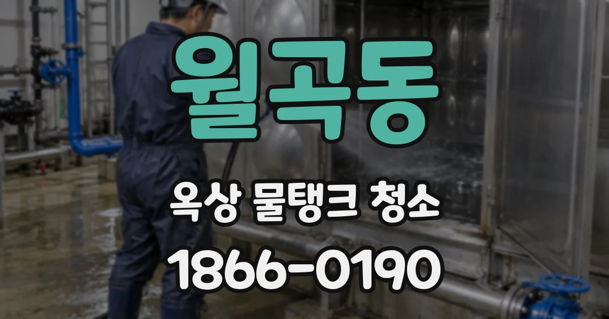 월곡동 옥상 물탱크 청소