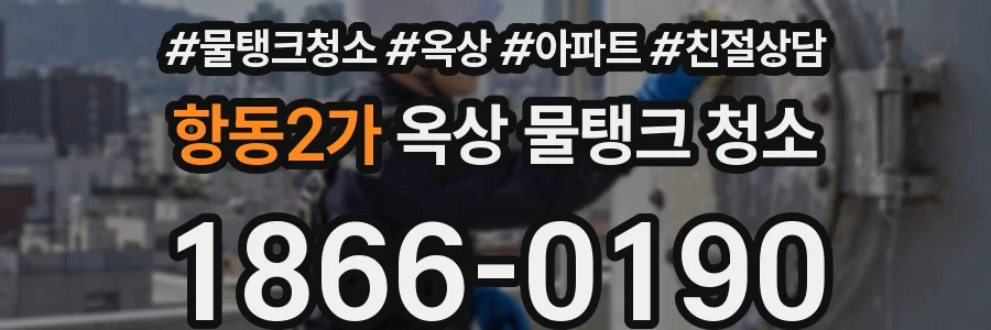 항동2가 옥상 물탱크 청소