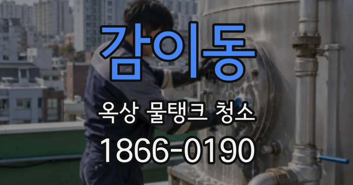 감이동 옥상 물탱크 청소