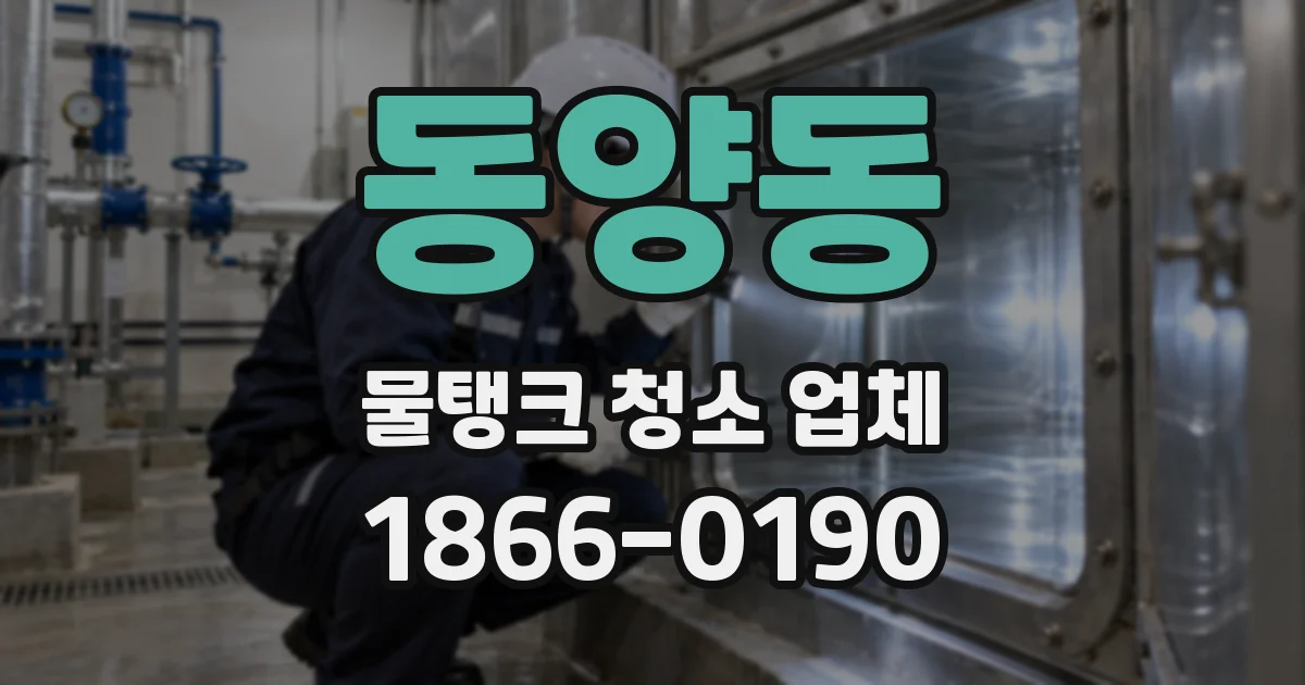 동양동 물탱크 청소 업체