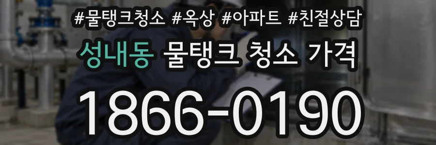 성내동 물탱크 청소 가격